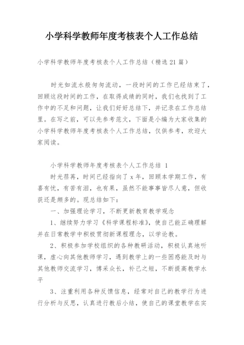 小学科学教师年度考核表个人工作总结.docx