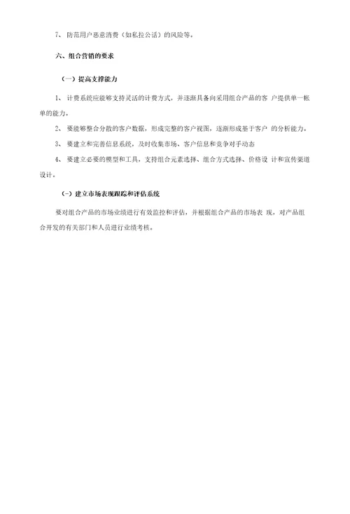 一、产品组合营销工作的目的和指导思想1二、组合营销的主要原则1管理原则1二组合