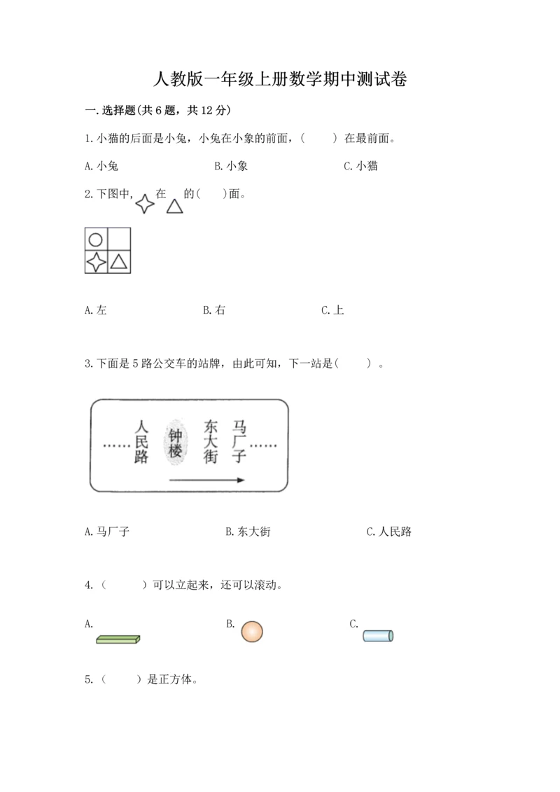 人教版一年级上册数学期中测试卷精品(网校专用).docx