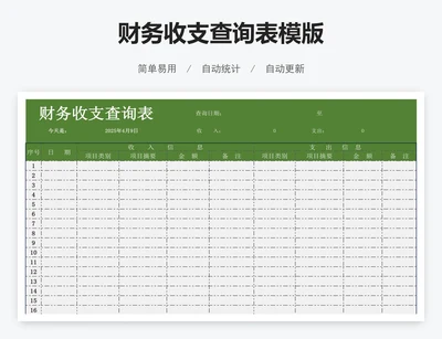 财务收支查询表模版