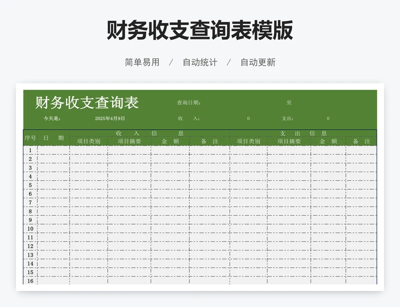 财务收支查询表模版