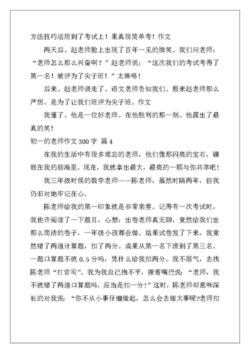 2022年初一的老师作文300字集锦七篇