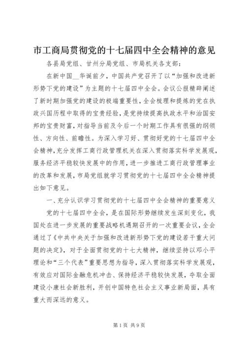 市工商局贯彻党的十七届四中全会精神的意见.docx