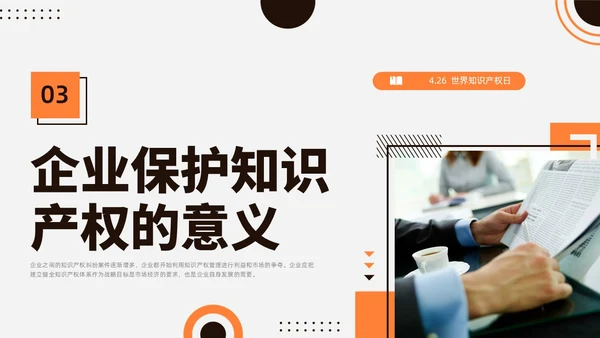 橙黑色水彩简约商务知识产权培训企业培训PPT世界知识产权日