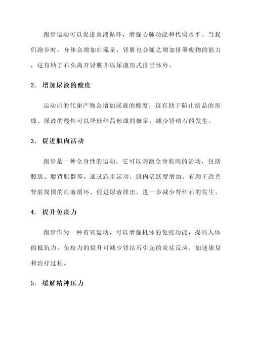 肾结石跑步的作用和功效