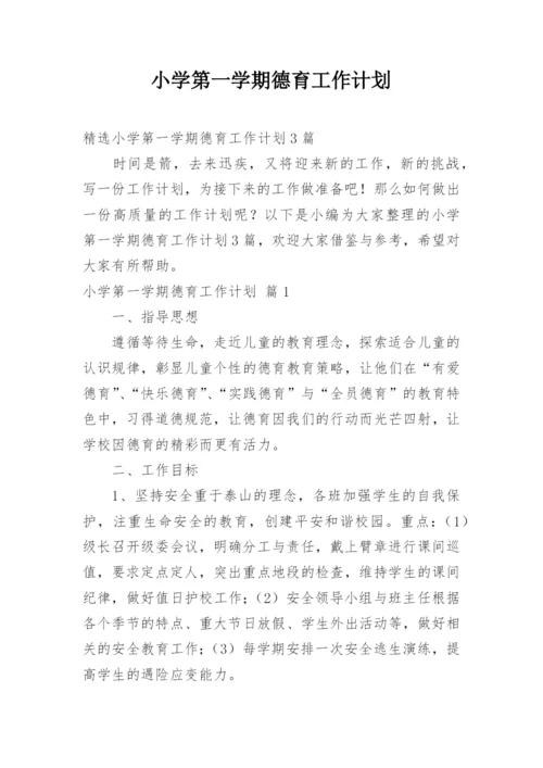 小学第一学期德育工作计划.docx