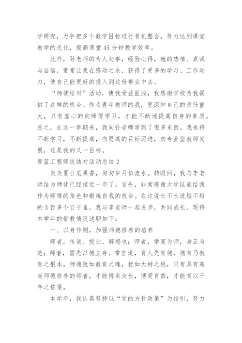 青蓝工程师徒结对活动总结.docx