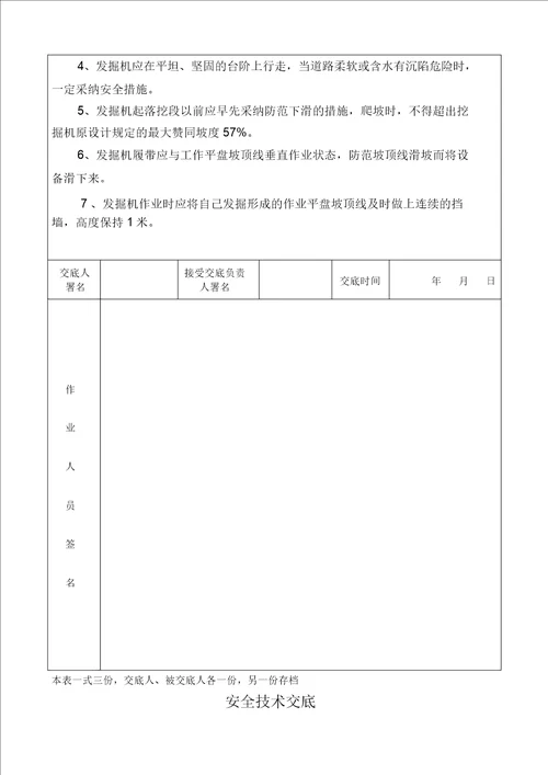 安全生产年安全技术交底汇总