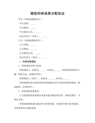 婚前科研成果分配协定