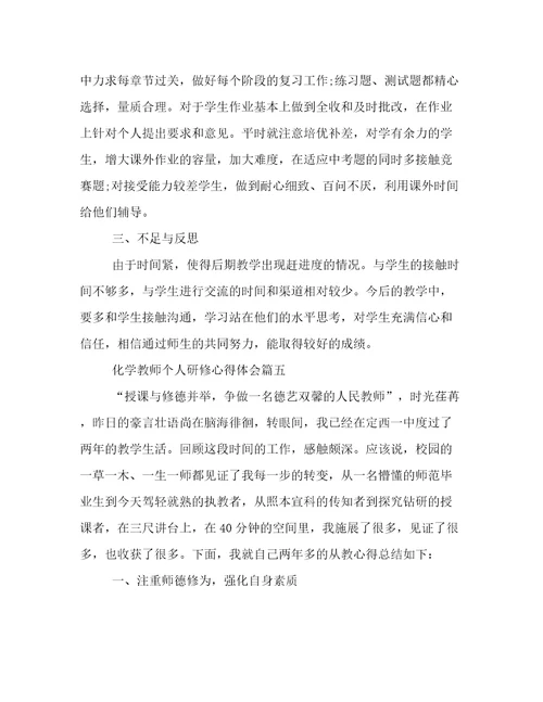 最新化学教师个人研修心得体会(5篇)