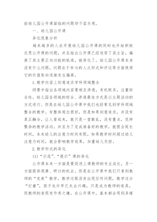 幼儿园教师公开课反思_幼儿园公开课总结反思_1.docx