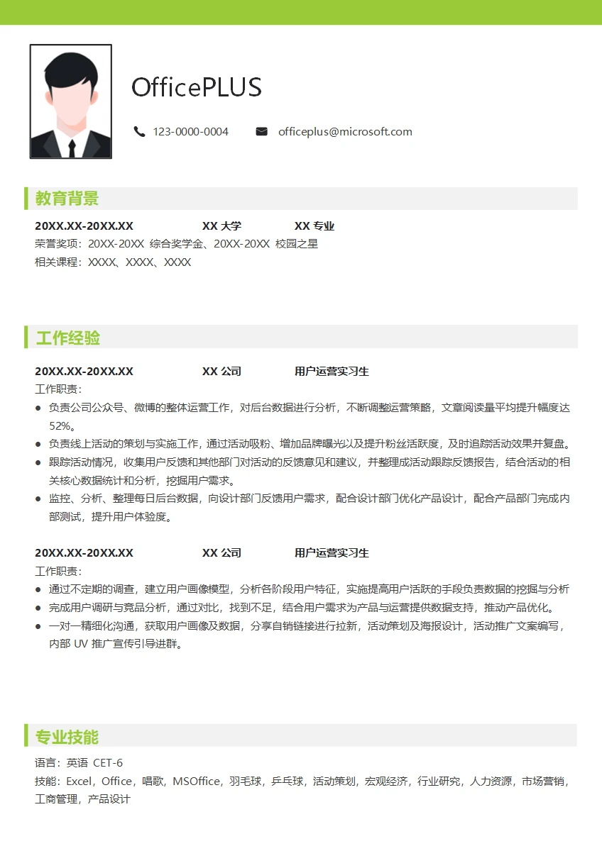 用户运营应届生求职简历