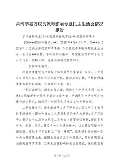 肃清李嘉万庆良流毒影响专题民主生活会情况报告.docx