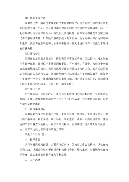 有关学生工作计划七篇.docx