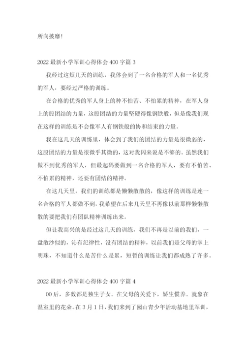 2022最新小学军训心得体会400字6篇.docx