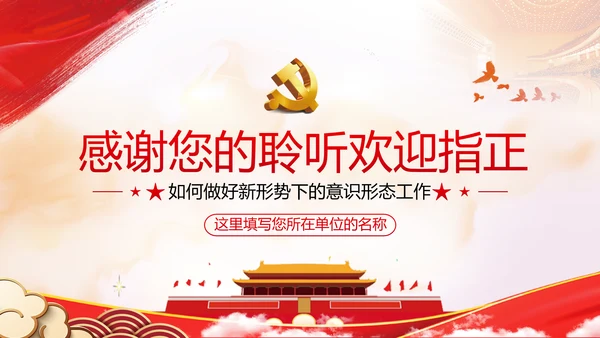 学习贯彻新时代意识形态工作党政党建党课支部团委学习教育ppt