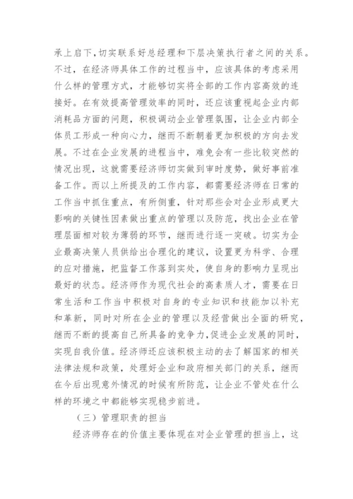经济师职业定位及职业价值研究毕业论文.docx