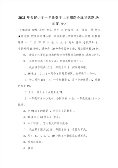 2021年关键小学一年级数学上学期综合练习试题,附答案