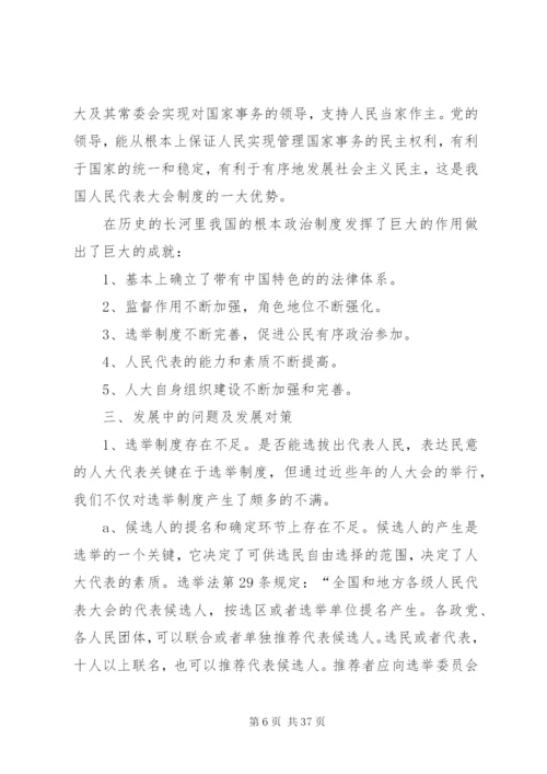 我国人民代表大会制度的完善与发展.docx