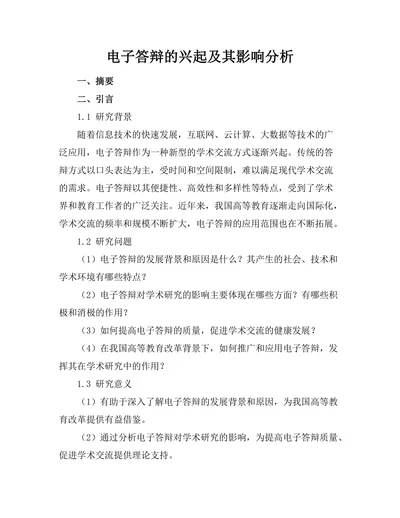 电子答辩的兴起及其影响分析