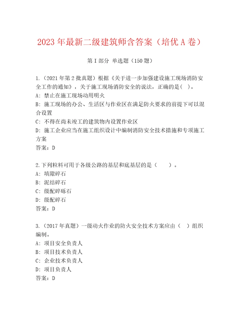 2023年最新二级建筑师含答案（培优A卷）