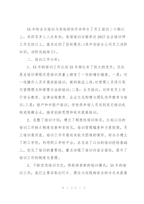 企业培训师年度个人工作总结三篇.docx