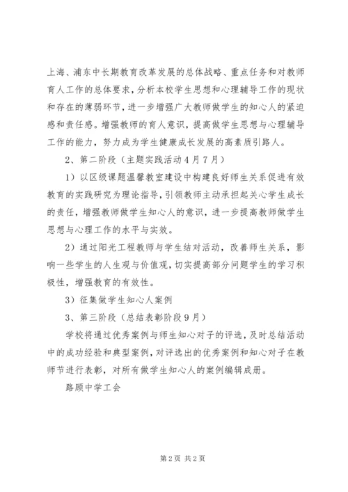 路顾中学“做学生的知心人”主题实践活动方案.docx