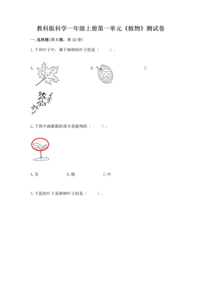 教科版科学一年级上册第一单元《植物》测试卷（综合题）word版.docx