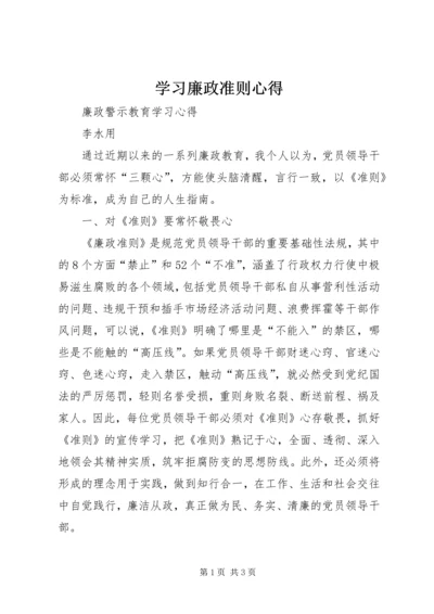 学习廉政准则心得 (2).docx