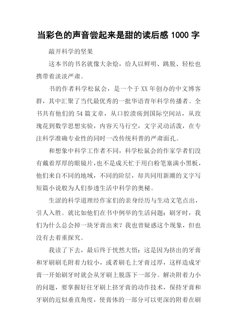 当彩色的声音尝起来是甜的读后感1000字.docx