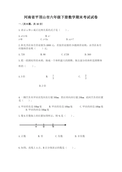 河南省平顶山市六年级下册数学期末考试试卷及答案一套.docx