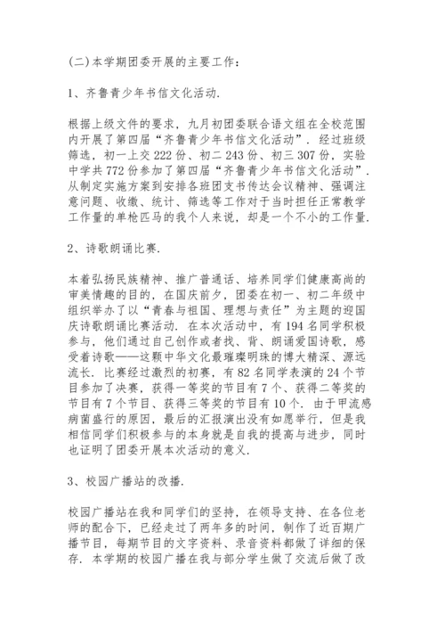 初中团委书记个人工作述职报告.docx