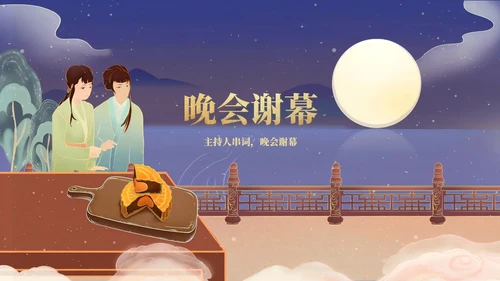 中国风公司中秋联欢晚会展示PPT模板
