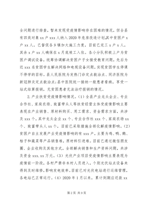 应对疫情和脱贫攻坚工作开展情况汇报.docx