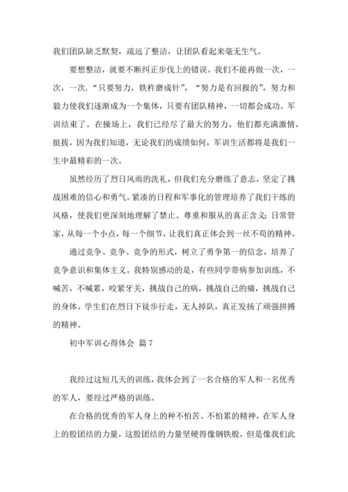 初中军训心得体会模板集合7篇.docx