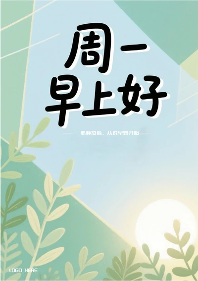 每日一签周一早上好问候(绿色)