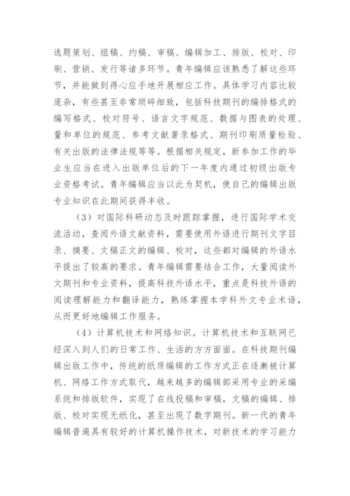 科技期刊青年编辑的职业素质及自我修炼论文.docx