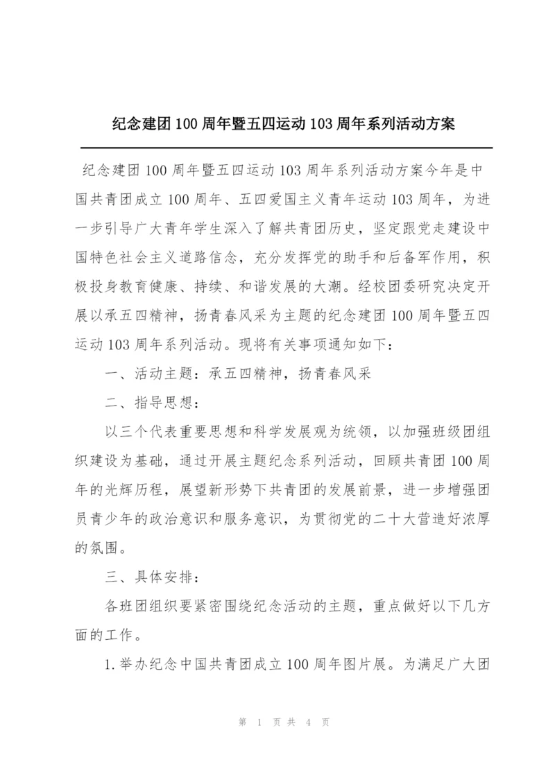 纪念建团100周年暨五四运动103周年系列活动方案.docx