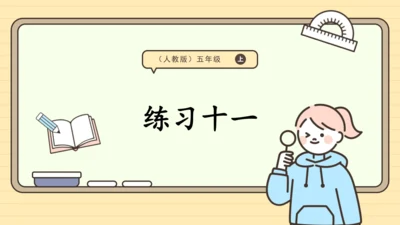 人教版五上第四单元练习十一 课件