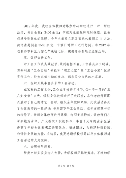 学校工会主席工作报告 (4).docx