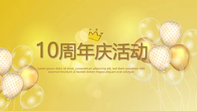 金色周年庆活动策划方案工作总结汇报动态PPT模板