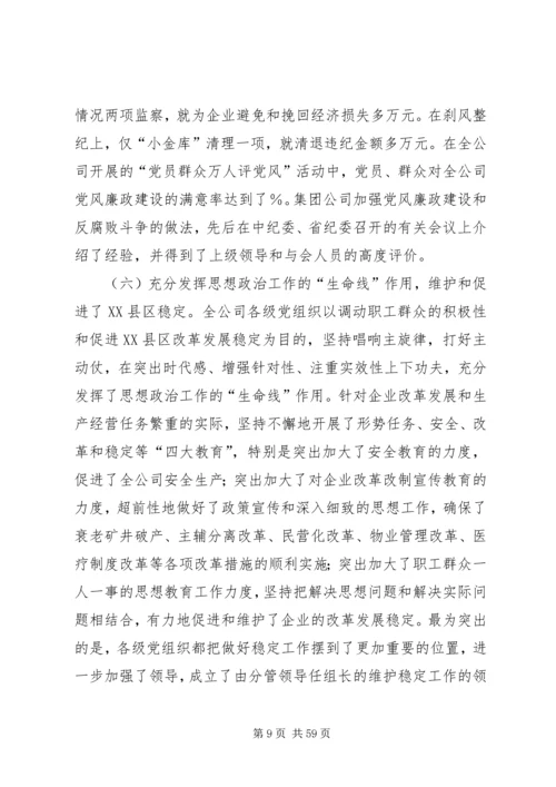 创建三型党组织增创党群工作新优势在集团公司党委工作会议上的讲话 (2).docx