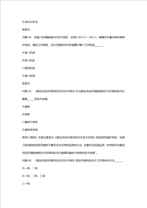 环境影响评价工程师考试密押资料环境影响评价技术导则与标准模拟104