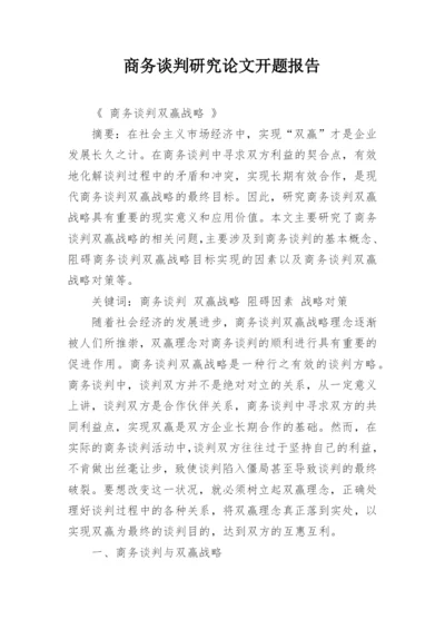 商务谈判研究论文开题报告.docx