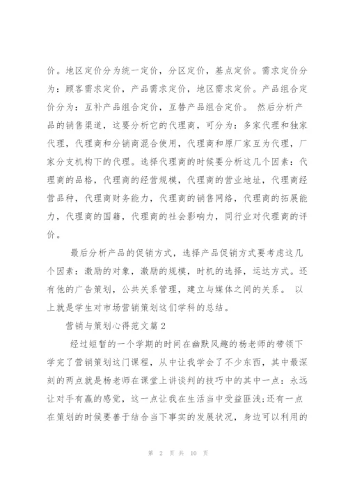 营销与策划心得.docx