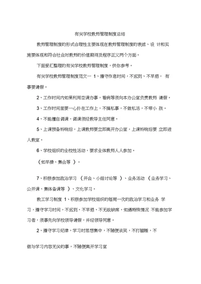 有关学校教师管理制度总结