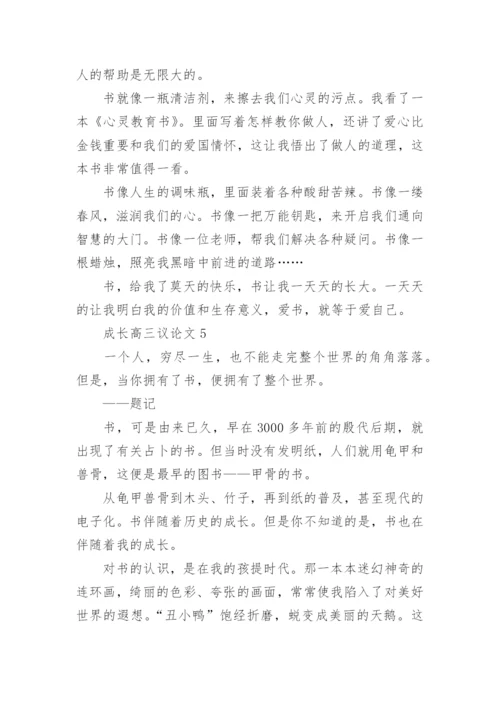 成长高三议论文五篇2022.docx