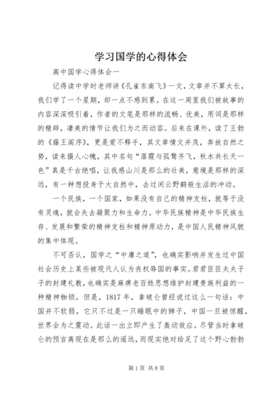 学习国学的心得体会 (2).docx