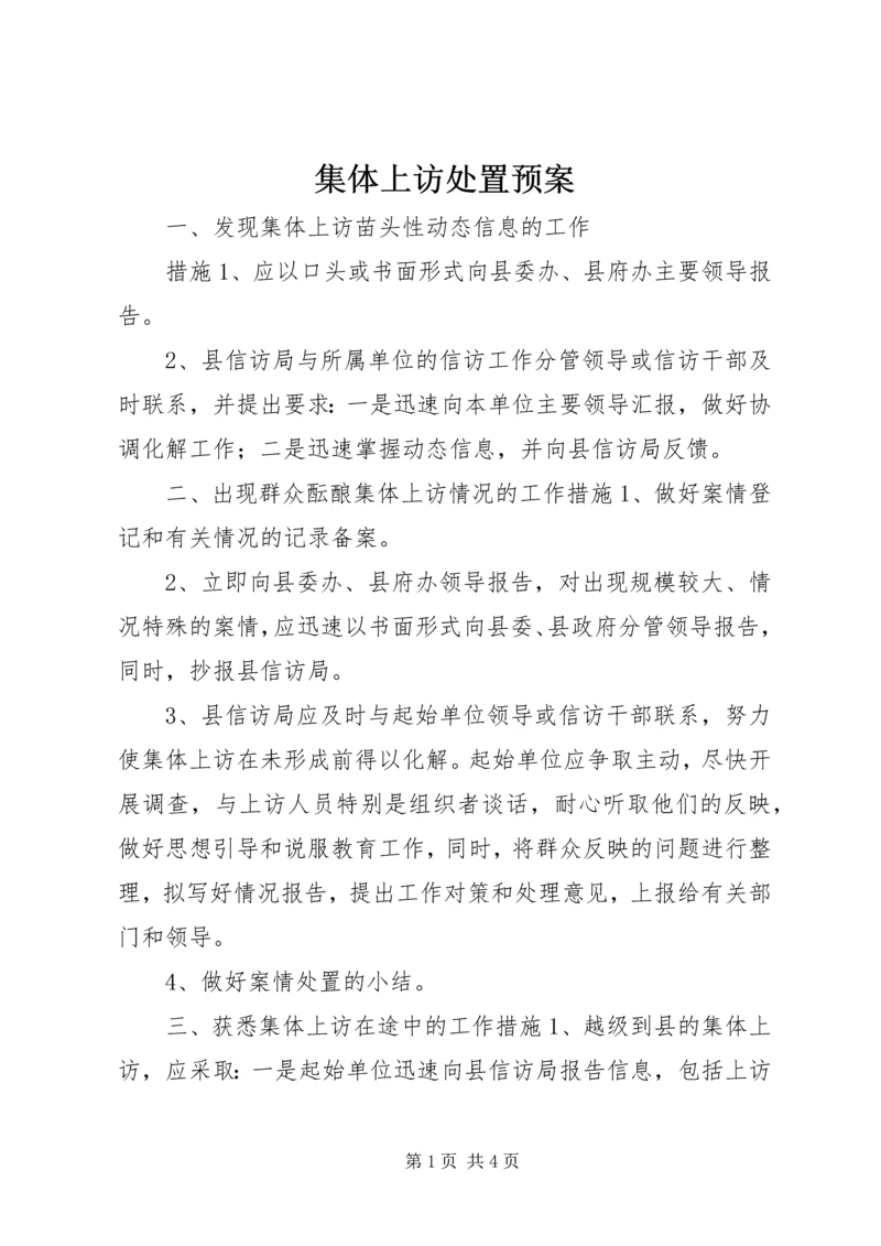 集体上访处置预案 (6).docx