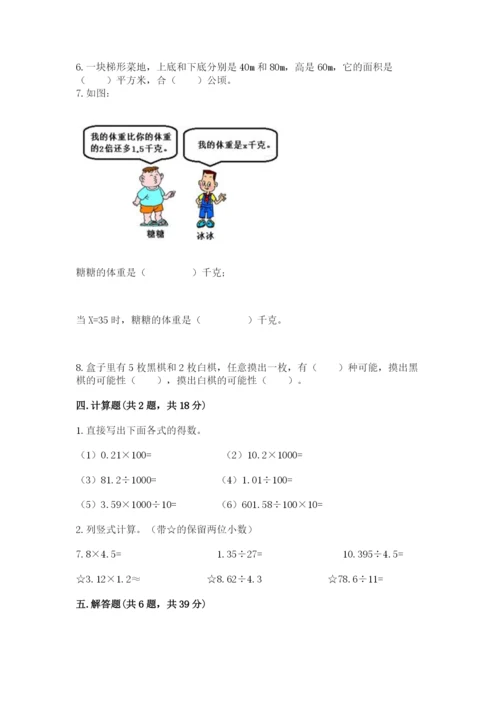 小学数学五年级上册期末测试卷含答案【a卷】.docx